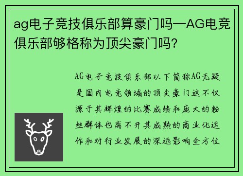 ag电子竞技俱乐部算豪门吗—AG电竞俱乐部够格称为顶尖豪门吗？