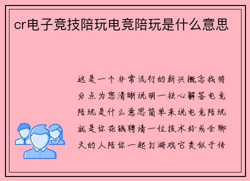 cr电子竞技陪玩电竞陪玩是什么意思