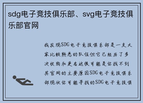 sdg电子竞技俱乐部、svg电子竞技俱乐部官网