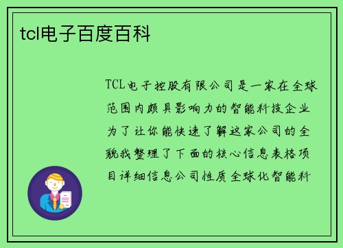 tcl电子百度百科
