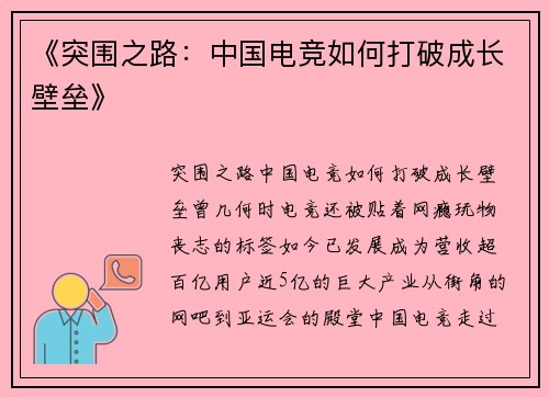 《突围之路：中国电竞如何打破成长壁垒》