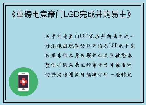 《重磅电竞豪门LGD完成并购易主》