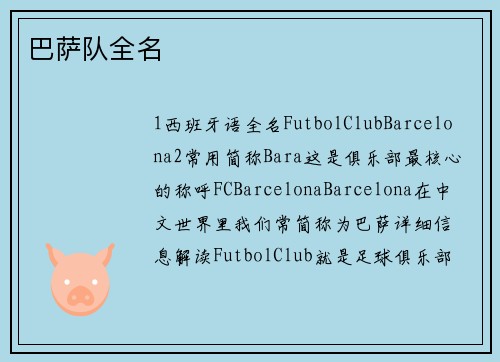 巴萨队全名