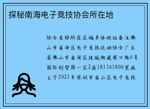 探秘南海电子竞技协会所在地