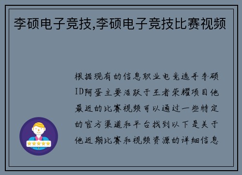 李硕电子竞技,李硕电子竞技比赛视频