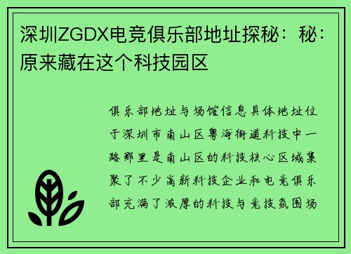 深圳ZGDX电竞俱乐部地址探秘：秘：原来藏在这个科技园区